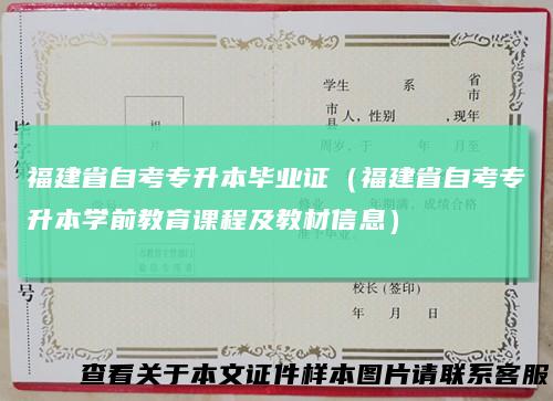 福建省自考专升本毕业证（福建省自考专升本学前教育课程及教材信息）