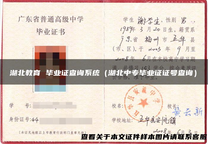 湖北教育 毕业证查询系统（湖北中专毕业证证号查询）