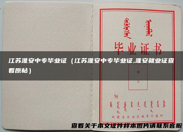 江苏淮安中专毕业证（江苏淮安中专毕业证,淮安就业证查看原帖）