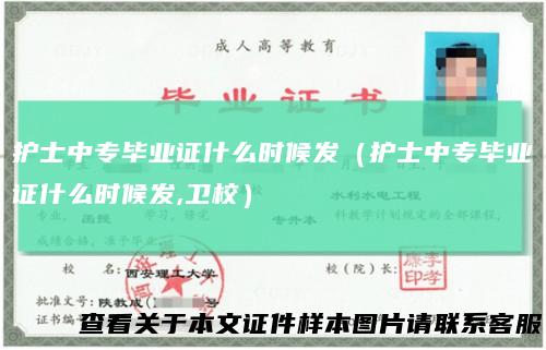护士中专毕业证什么时候发（护士中专毕业证什么时候发,卫校）