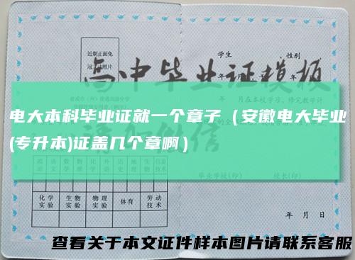 电大本科毕业证就一个章子（安徽电大毕业(专升本)证盖几个章啊）
