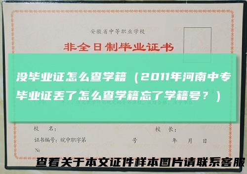没毕业证怎么查学籍（2011年河南中专毕业证丢了怎么查学籍忘了学籍号？）