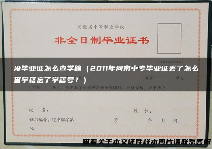 没毕业证怎么查学籍（2011年河南中专毕业证丢了怎么查学籍忘了学籍号？）