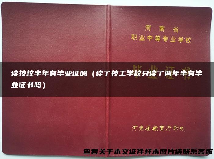 读技校半年有毕业证吗（读了技工学校只读了两年半有毕业证书吗）