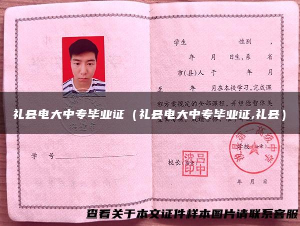 礼县电大中专毕业证（礼县电大中专毕业证,礼县）
