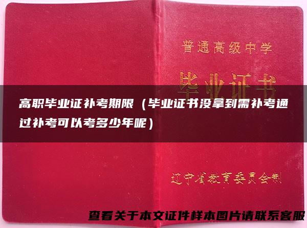 高职毕业证补考期限（毕业证书没拿到需补考通过补考可以考多少年呢）