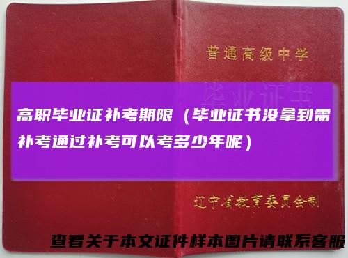 高职毕业证补考期限（毕业证书没拿到需补考通过补考可以考多少年呢）