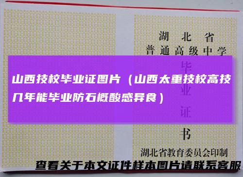 山西技校毕业证图片（山西太重技校高技几年能毕业防石概酸感异食）