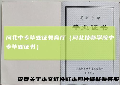 河北中专毕业证教育厅（河北技师学院中专毕业证书）