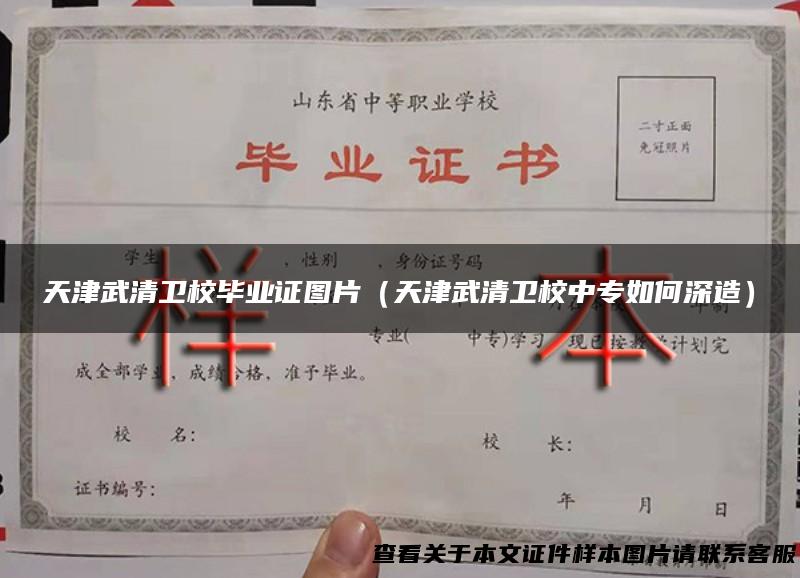 天津武清卫校毕业证图片（天津武清卫校中专如何深造）
