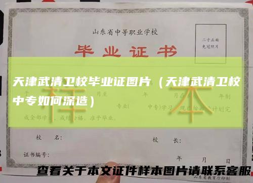 天津武清卫校毕业证图片（天津武清卫校中专如何深造）