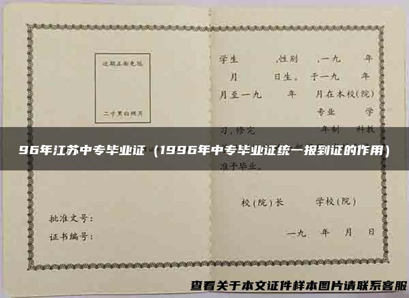 96年江苏中专毕业证（1996年中专毕业证统一报到证的作用）