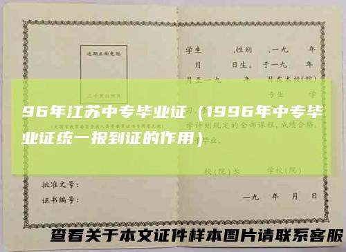 96年江苏中专毕业证（1996年中专毕业证统一报到证的作用）