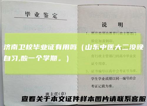 济南卫校毕业证有用吗(山东中医大二没晚自习,酸一个学期。)