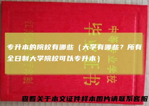 专升本的院校有哪些（大学有哪些？所有全日制大学院校可以专升本）