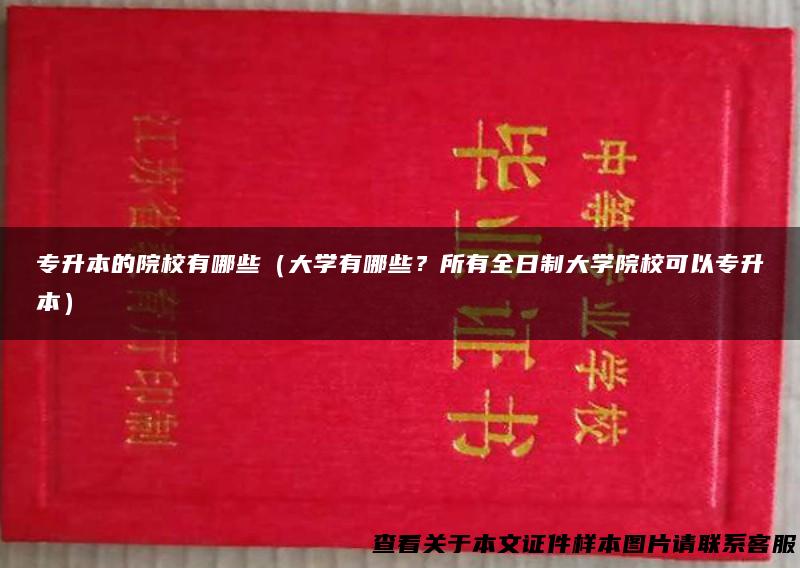 专升本的院校有哪些（大学有哪些？所有全日制大学院校可以专升本）
