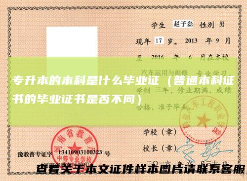 专升本的本科是什么毕业证（普通本科证书的毕业证书是否不同）