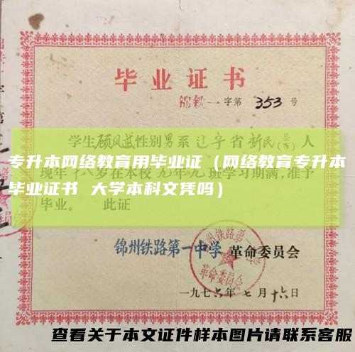 专升本网络教育用毕业证(网络教育专升本毕业证书大学本科文凭吗)