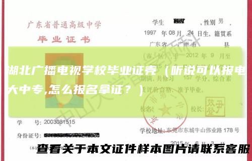 湖北广播电视学校毕业证壳（听说可以报电大中专,怎么报名拿证？）