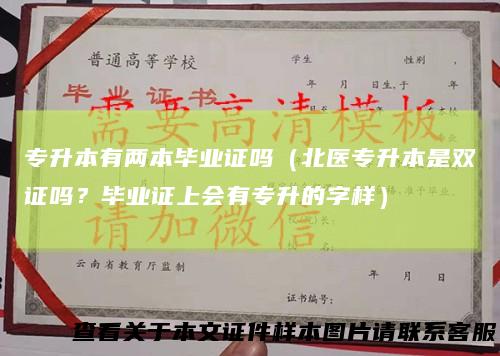 专升本有两本毕业证吗（北医专升本是双证吗？毕业证上会有专升的字样）