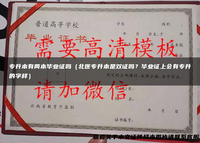 专升本有两本毕业证吗（北医专升本是双证吗？毕业证上会有专升的字样）