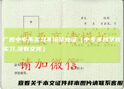 广西中专不实习不给毕业证（中专不跟学校实习,没有文凭）