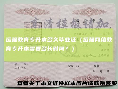 远程教育专升本多久毕业证（远程网络教育专升本需要多长时间？）