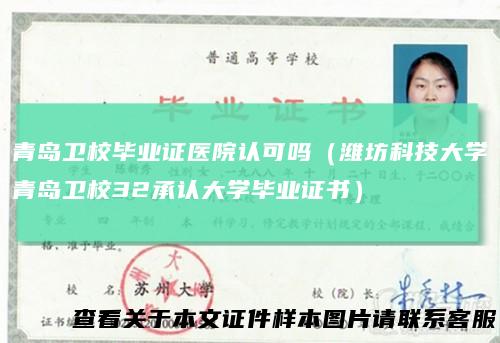 青岛卫校毕业证医院认可吗（潍坊科技大学青岛卫校32承认大学毕业证书）