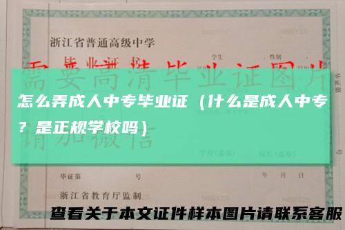 怎么弄成人中专毕业证(什么是成人中专?是正规学校吗)