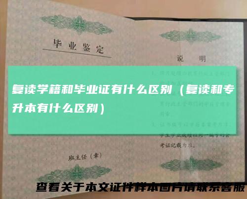 复读学籍和毕业证有什么区别（复读和专升本有什么区别）