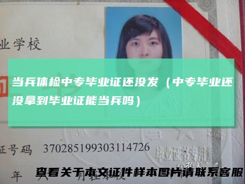 当兵体检中专毕业证还没发（中专毕业还没拿到毕业证能当兵吗）