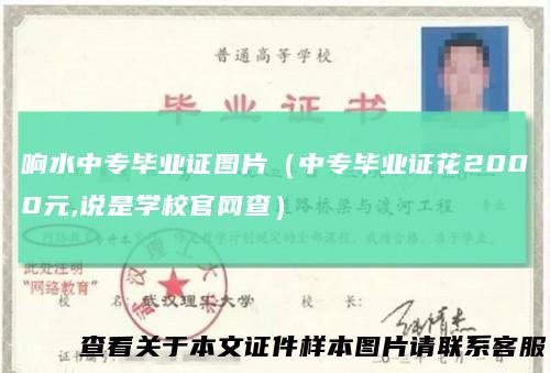 响水中专毕业证图片（中专毕业证花2000元,说是学校官网查）