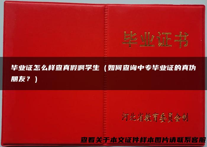 毕业证怎么样查真假啊学生（如何查询中专毕业证的真伪朋友？）