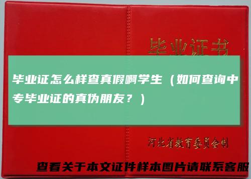 毕业证怎么样查真假啊学生（如何查询中专毕业证的真伪朋友？）