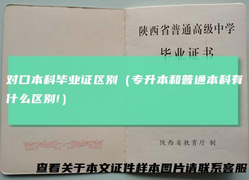 对口本科毕业证区别（专升本和普通本科有什么区别!）