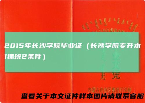 2015年长沙学院毕业证（长沙学院专升本1插班2条件）