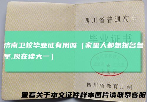 济南卫校毕业证有用吗（家里人都想报名参军,现在读大一）