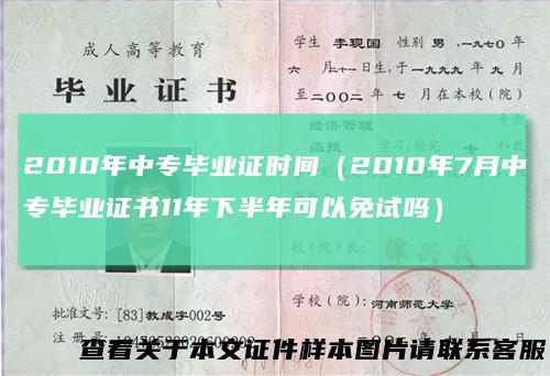 2010年中专毕业证时间（2010年7月中专毕业证书11年下半年可以免试吗）