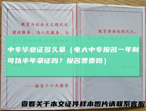 中专毕业证多久拿（电大中专报名一年制可以半年拿证吗？报名费贵吗）