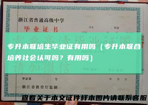 专升本联培生毕业证有用吗（专升本联合培养社会认可吗？有用吗）
