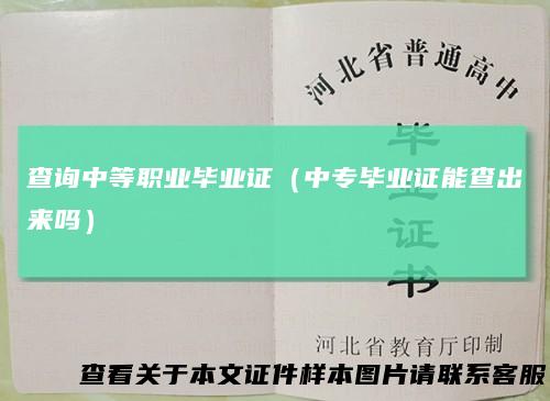 查询中等职业毕业证(中专毕业证能查出来吗)