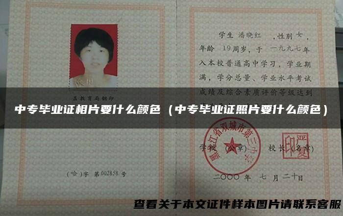 中专毕业证相片要什么颜色（中专毕业证照片要什么颜色）