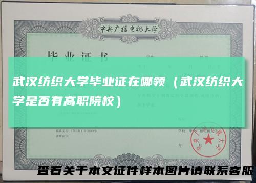 武汉纺织大学毕业证在哪领(武汉纺织大学是否有高职院校)