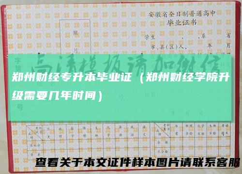 郑州财经专升本毕业证（郑州财经学院升级需要几年时间）