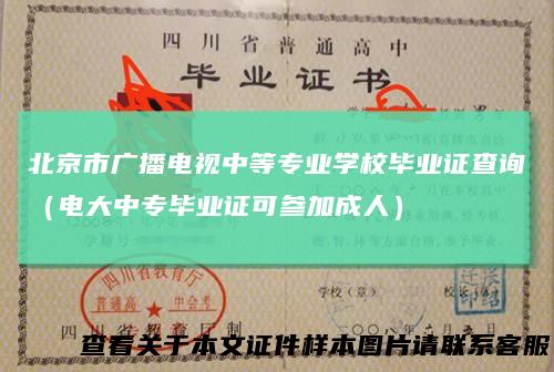 北京市广播电视中等专业学校毕业证查询（电大中专毕业证可参加成人）