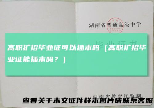 高职扩招毕业证可以插本吗（高职扩招毕业证能插本吗？）