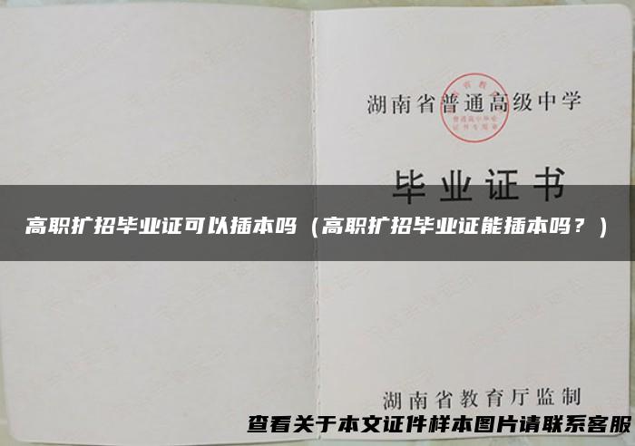 高职扩招毕业证可以插本吗（高职扩招毕业证能插本吗？）