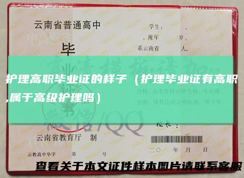 护理高职毕业证的样子（护理毕业证有高职,属于高级护理吗）