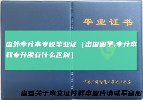 国外专升本专硕毕业证(出国留学,专升本和专升硕有什么区别)