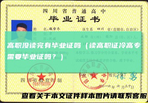 高职没读完有毕业证吗（读高职证冷高专需要毕业证吗？）